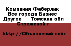 Компания Фаберлик - Все города Бизнес » Другое   . Томская обл.,Стрежевой г.